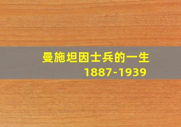 曼施坦因士兵的一生 1887-1939